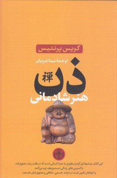 ذن هنر شادماني (كتاب پارسه/رقعي/شوميز)