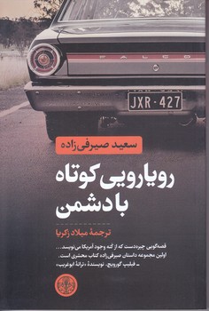 رويارويي كوتاه با دشمن (رقعي/شوميز/كتاب پارسه )