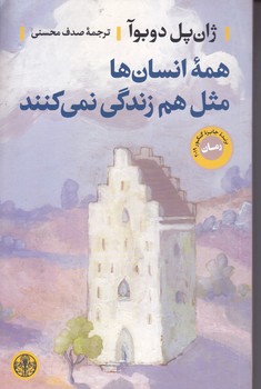 همه ي انسان ها مثل هم زندگي نمي كنند (كتاب پارسه/رقعي/شوميز)