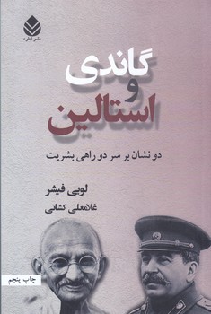 گاندي و استالين (2 نشان بر سر 2 راهي بشريت)(شميز/رقعي/قطره)