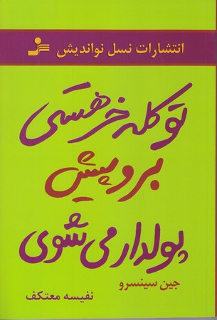 تو كله خر هستي برو پيش پولدار مي شوي (رقعي/شوميز/نسل نو انديش)