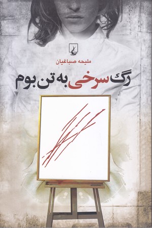 رگ سرخي به تن بوم (ققنوس/شوميز/رقعي)