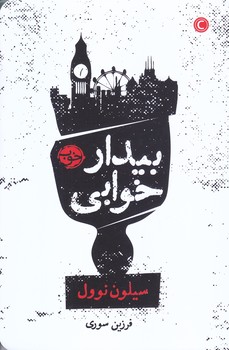 بيدار خوابي(رقعي/شوميز/خوب)