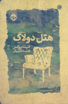 هتل دولاك(رقعي/شوميز/خوب)