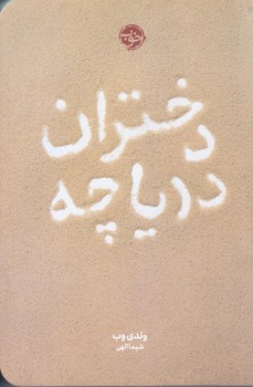 دختران درياچه (رقعي/شوميز/خوب)