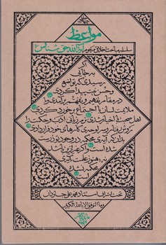 مواعظ (چهار جلدي/سلسله مباحث اخلاقي مرحوم حق شناس/رقعي/شوميز/ايمان ماندگار)