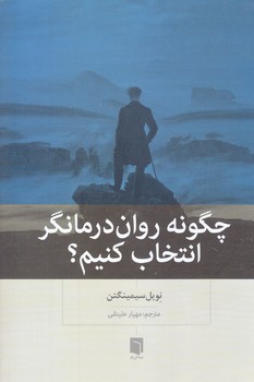 چگونه روان درمانگر انتخاب كنيم (رقعي/شوميز/بينش نو)