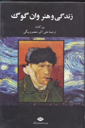 زندگي و هنر وان گوگ (رقعي/ شوميز / نگاه)