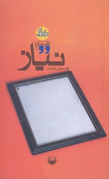 نياز (پالتويي/شوميز/امير كبير)