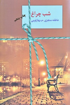 شب چراغ (2 جلدي/شميز/رقعي/سخن)