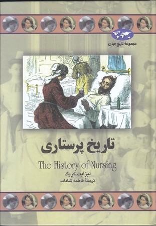 تاريخ پرستاري (وزيري/گالينگور/ققنوس)