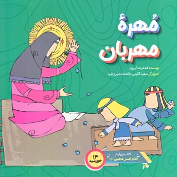 مهره مهربان (خشتي بزرگ/ته منگنه/عهدمانا)