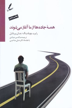 همه جاده ها از ما آغاز مي شوند(شوميز.رقعي.سخن)