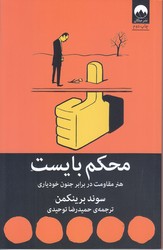 محكم بايست (هنر مقاومت در برابر جنون خود ياري/شوميز/رقعي/ميلكان)