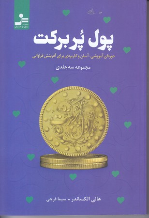 پول پر بركت (رقعي/شوميز/نسل نو انديش)