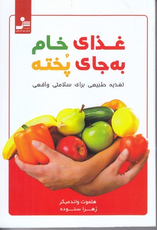 غذاي خام به جاي پخته (شوميز/رقعي/نسل نو انديش)