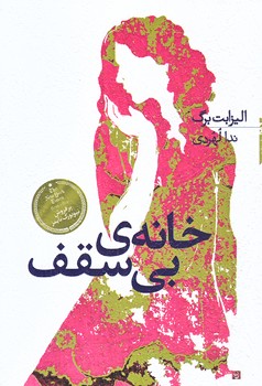 خانه ي بي سقف (شميز/رقعي/خزه)