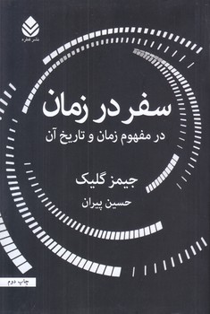 سفر در زمان (شميز/رقعي/قطره)