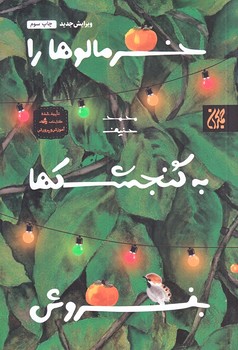 خرمالوها را به گنجشك ها بفروش (رقعي/شوميز/جمكران)