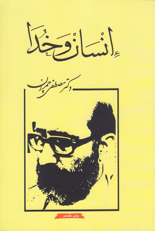انسان و خدا(رقعي/شوميز/بنياد شهيد چمران)