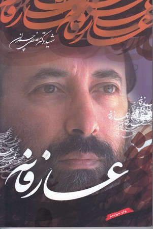 عارفانه (رقعي/شوميز/بنياد شهيد عرفان)