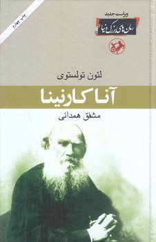 آناكارنينا (وزيري/گالينگور/اميركبير)