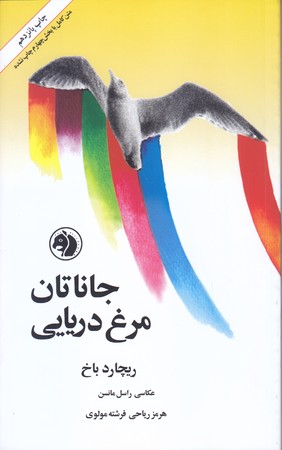 جاناتان مرغ دريايي(رقعي/شوميز/اميركبير)