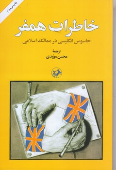 خاطرات همفر(رقعي/شوميز/امير كبير)