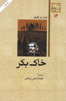 خاك بكر (رقعي/شوميز/امير كبير)