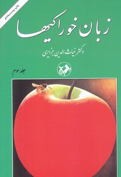 زبان خوراكيها (3جلدي/رقعي/شوميز/اميركبير)