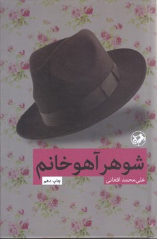 شوهر آهو خانم(رقعي/گالينگور/امير كبير)