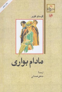 مادام بواري (رقعي/شوميز/اميركبير)