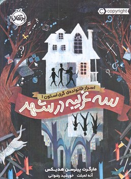 اسرار خانواده گري استون 1(سه غريبه در شهر/رقعي/شوميز/پرتقال)