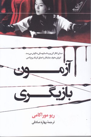 آزمون بازيگري/ ريو موراكامي (رقعي/شوميز/كوله پشتي)
