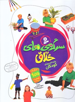 سرگرمي هاي خلاق براي ذهن پوياي كودكان (رحلي/گالينگور/گلاسه/قدياني)