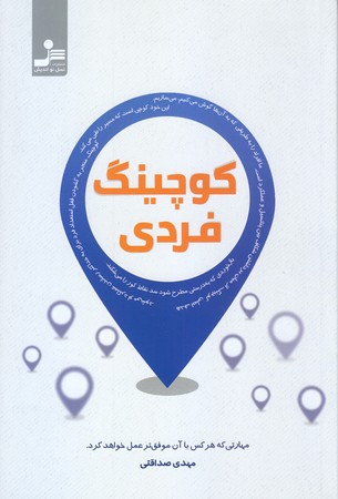 كوچينگ فردي(شوميز/رقعي/نسل نو انديش)