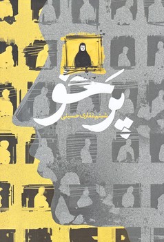 پرخو (رقعي/شوميز/شهيدكاظمي)