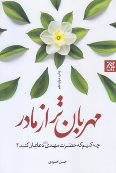 مهربان تر از مادر (رقعي/شوميز/جمكران)