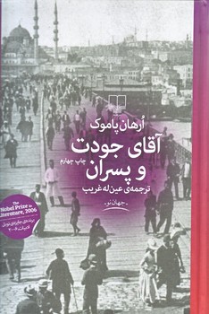 آقاي جودت و پسران (رقعي/گالينگور/چشمه)