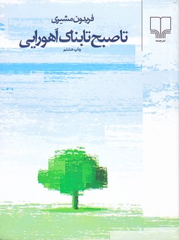 تا صبح تابناك اهورايي(جيبي/شوميز/چشمه)