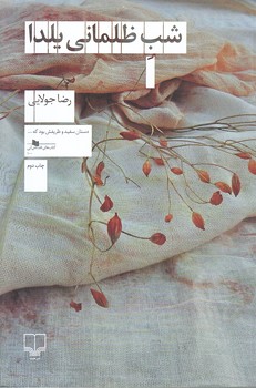 شب ظلماني يلدا(شوميز/رقعي/چشمه)