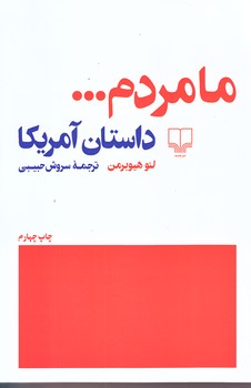 ما مردم (داستان آمريكا/رقعي/شوميز/چشمه)
