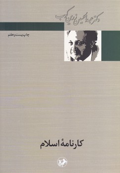 كارنامه اسلام (وزيري/شوميز/اميركبير)