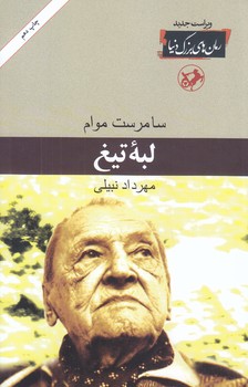 لبه تيغ (رمان هاي بزرگ دنيا 17)(رقعي/شوميز/اميركبير)