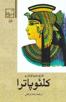 كلئوپاترا (رقعي/شوميز/اميركبير)