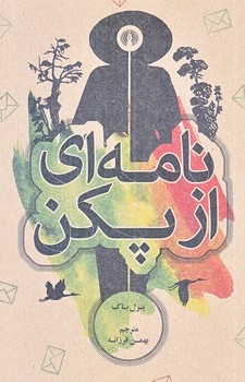 نامه اي از پكن (جيبي/شوميز/علمي و فرهنگي)