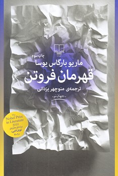 قهرمان فروتن (رقعي/شوميز/چشمه)