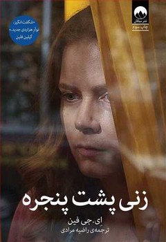 زني پشت پنجره (رقعي/شوميز/ميلكان)