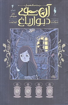 آن سوي ديوار باغ 4 (منگنه اي.شوميز.وزيري.باژ)