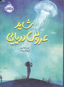 شايد عروس دريايي (رقعي/شوميز/پرتقال)